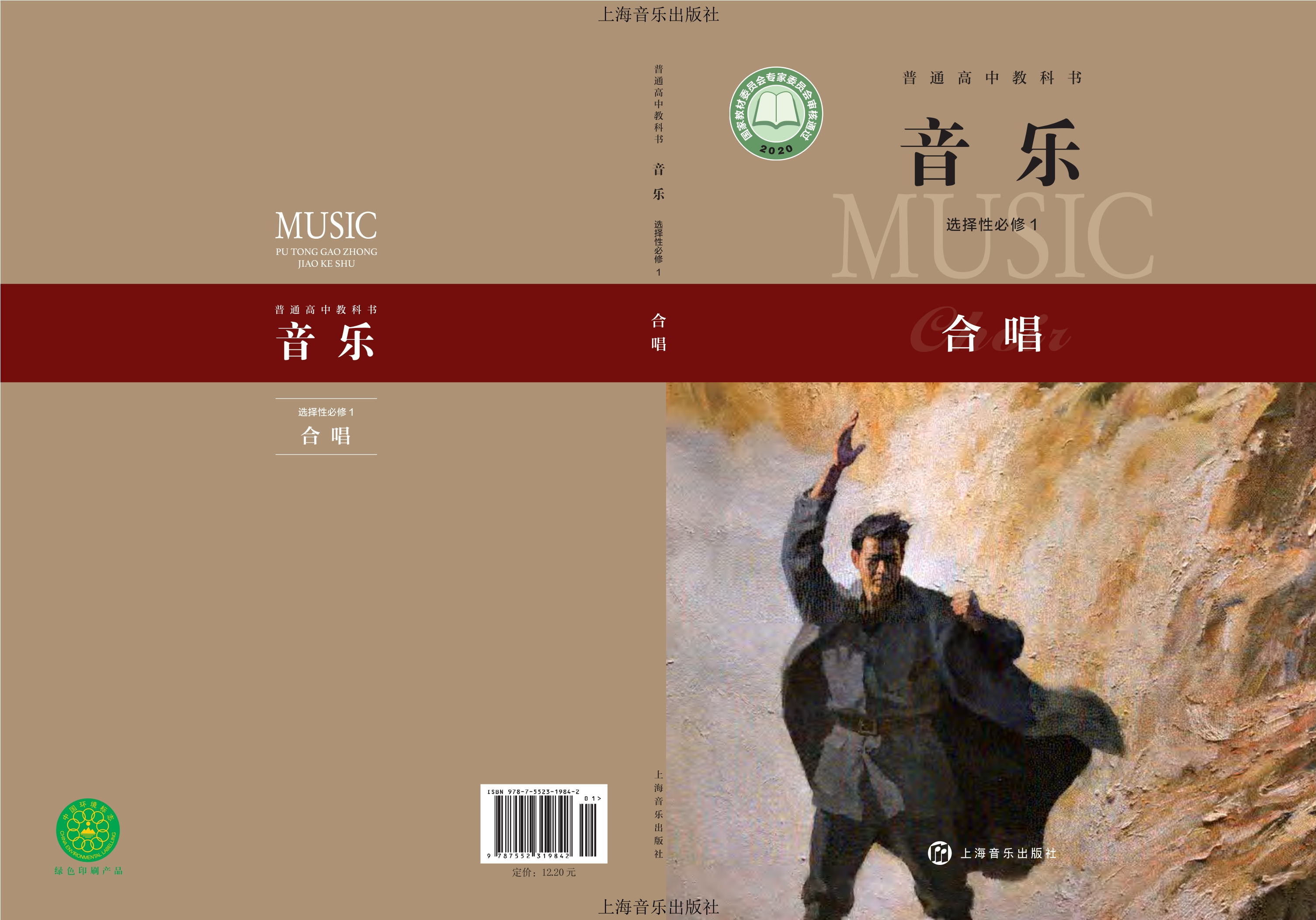普通高中教科书·音乐选择性必修1 合唱